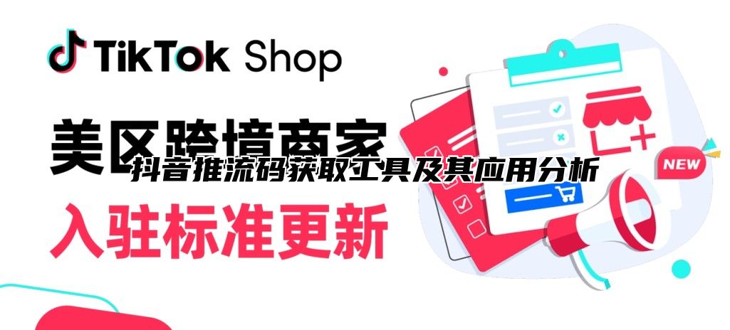 抖音推流码获取工具及其应用分析
