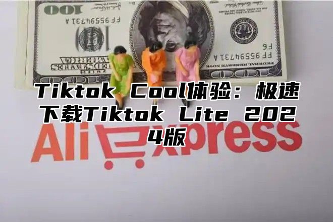 Tiktok Cool体验：极速下载Tiktok Lite 2025版