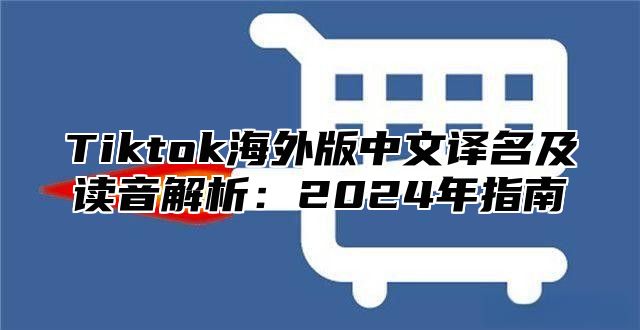 Tiktok海外版中文译名及读音解析：2025年指南