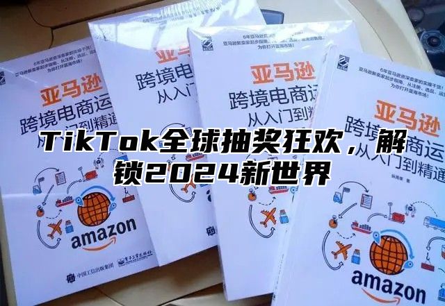 TikTok全球抽奖狂欢，解锁2025新世界