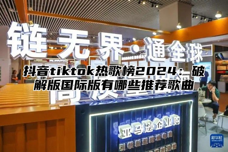 抖音tiktok热歌榜2025破解版国际版有哪些推荐歌曲