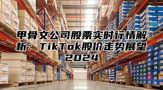 甲骨文公司股票实时行情解析：TikTok股价走势展望2025