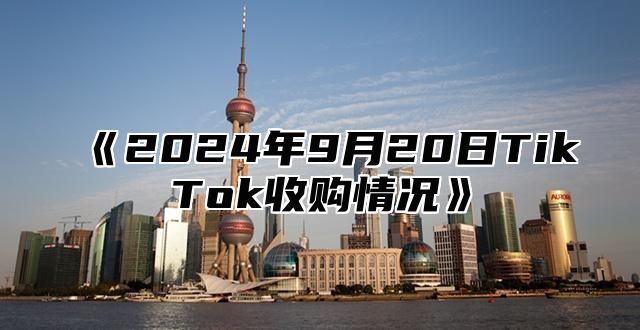 2025年9月20日TikTok收购情况