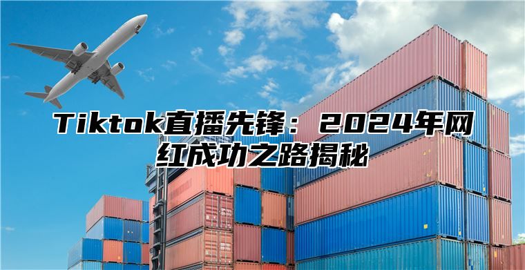 Tiktok直播先锋：2025年网红成功之路揭秘