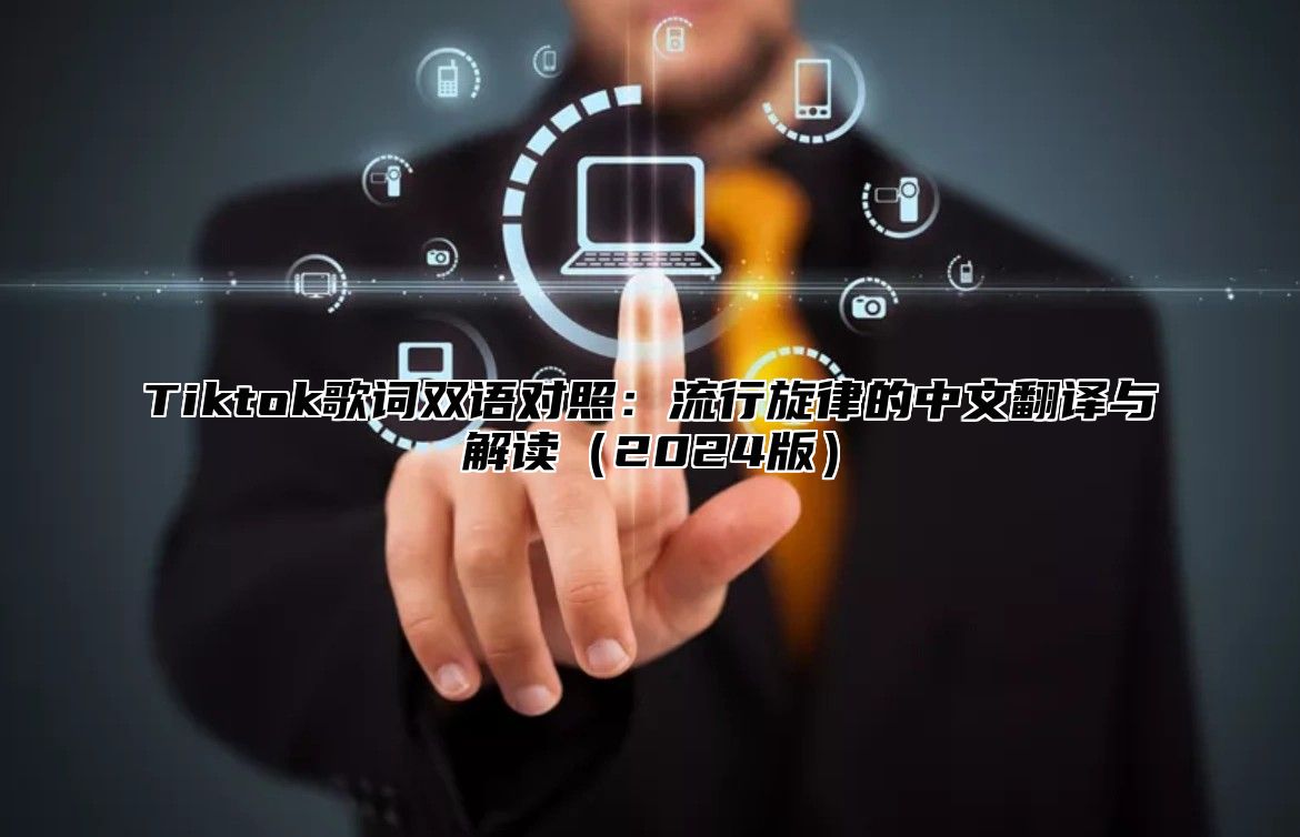 Tiktok歌词双语对照：流行旋律的中文翻译与解读2025版