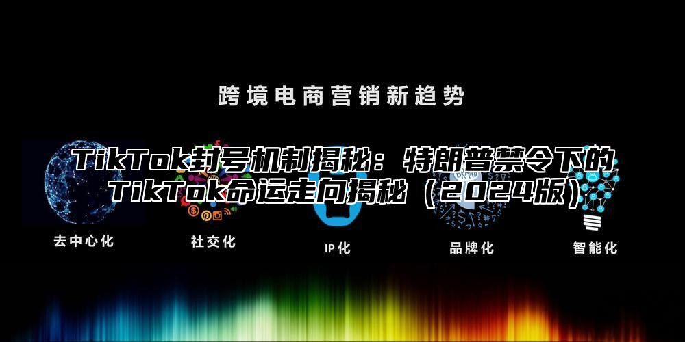 TikTok封号机制揭秘：特朗普禁令下的TikTok命运走向揭秘2025版