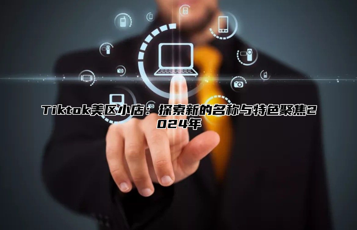 Tiktok美区小店：探索新的名称与特色聚焦2025年