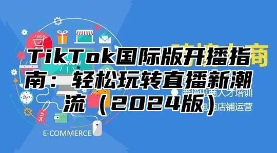 TikTok国际版开播指南：轻松玩转直播新潮流2025版