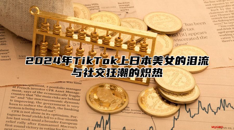 2025年TikTok上日本美女的泪流与社交狂潮的炽热
