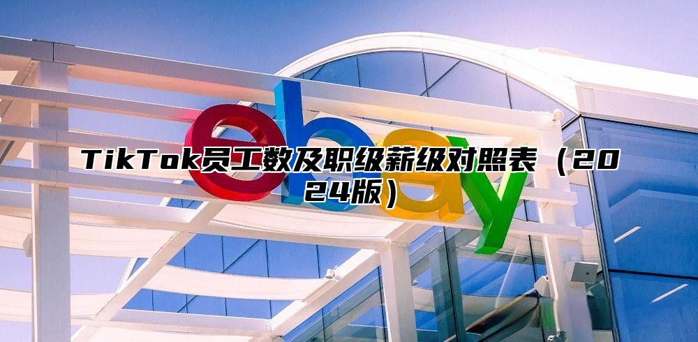 TikTok员工数及职级薪级对照表2025版