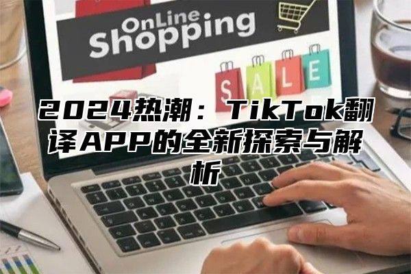 2025热潮：TikTok翻译APP的全新探索与解析