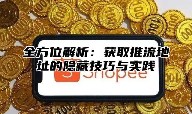 全方位解析：获取推流地址的隐藏技巧与实践