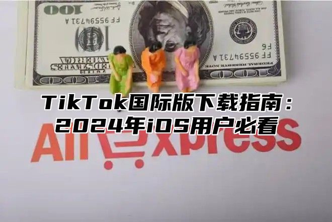TikTok国际版下载指南：2025年iOS用户必看