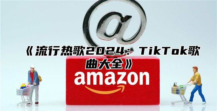 流行热歌2025TikTok歌曲大全