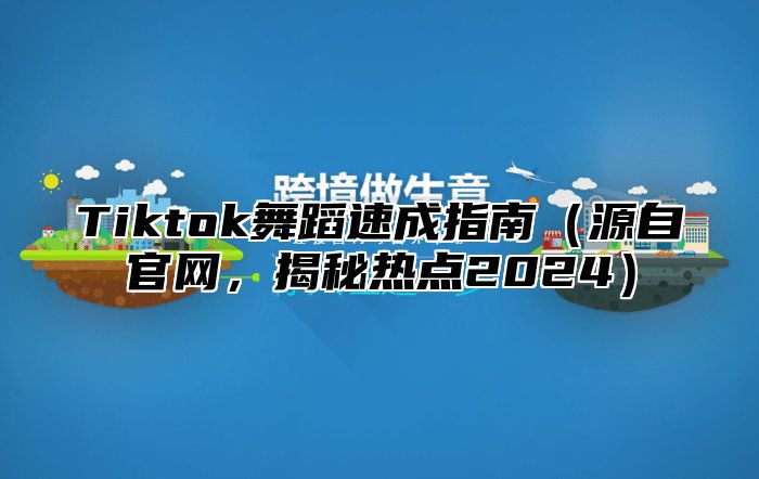 Tiktok舞蹈速成指南源自官网，揭秘热点2025