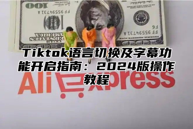 Tiktok语言切换及字幕功能开启指南：2025版操作教程