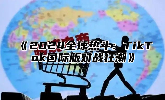 2025全球热斗：TikTok国际版对战狂潮