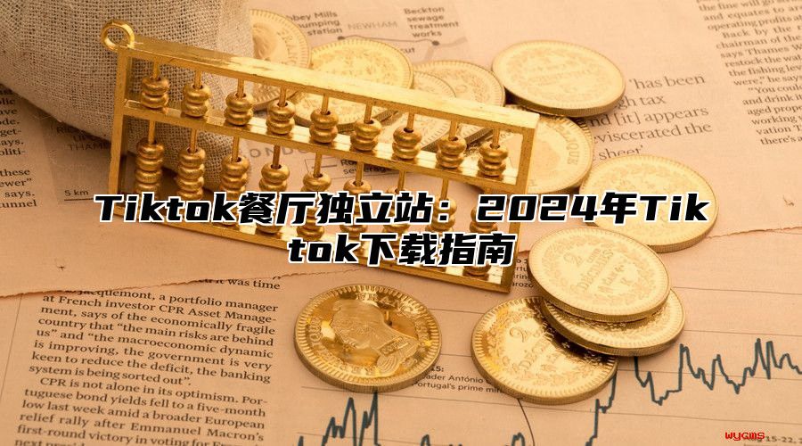 Tiktok餐厅独立站：2025年Tiktok下载指南