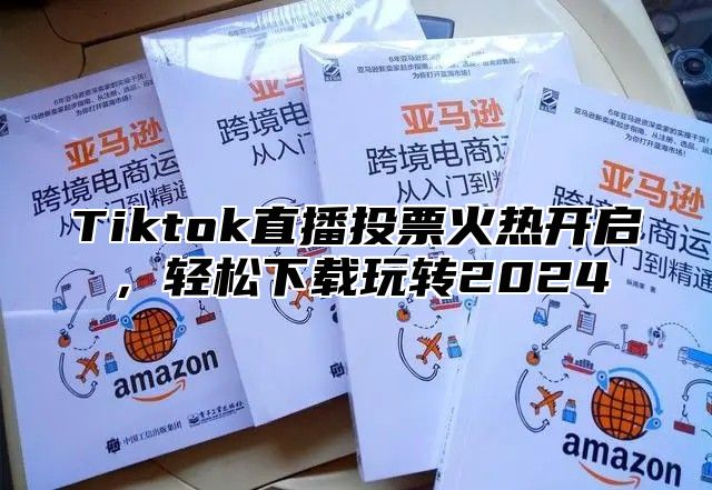 Tiktok直播投票火热开启，轻松下载玩转2025