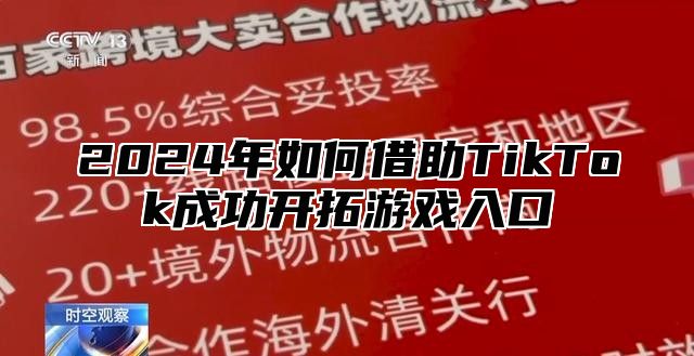 2025年如何借助TikTok成功开拓游戏入口