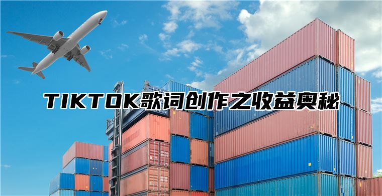 TIKTOK歌词创作之收益奥秘