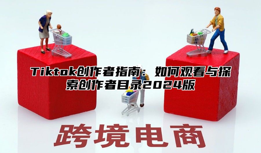 Tiktok创作者指南：如何观看与探索创作者目录2025版