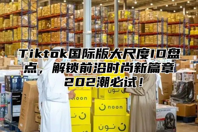 Tiktok国际版大尺度ID盘点，解锁前沿时尚新篇章 202潮必试！