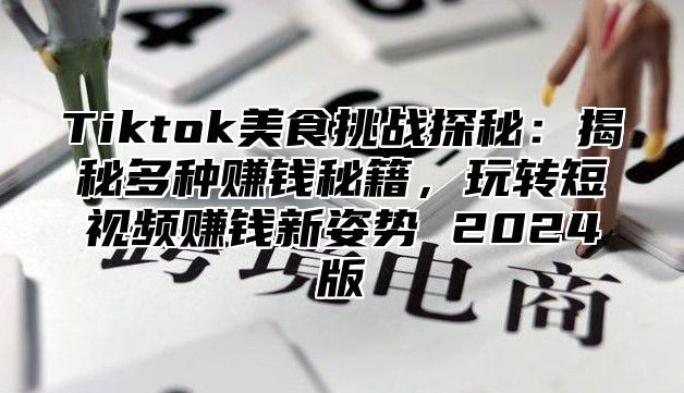 Tiktok美食挑战探秘：揭秘多种赚钱秘籍，玩转短视频赚钱新姿势 2025版