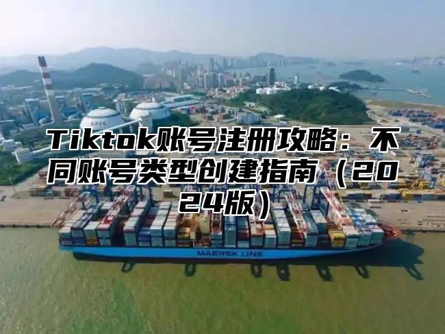 Tiktok账号注册攻略：不同账号类型创建指南2025版