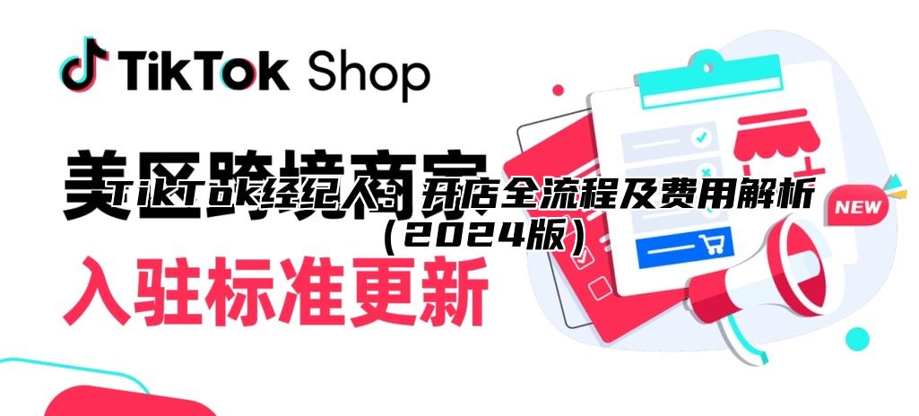TikTok经纪人：开店全流程及费用解析2025版