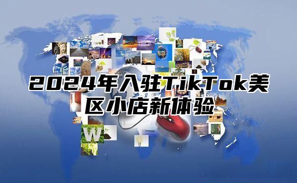 2025年入驻TikTok美区小店新体验