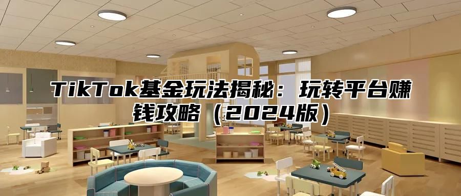 TikTok基金玩法揭秘：玩转平台赚钱攻略2025版