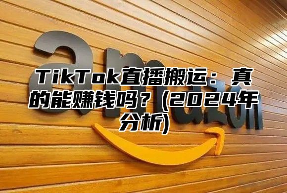 TikTok直播搬运：真的能赚钱吗？(2025年分析)