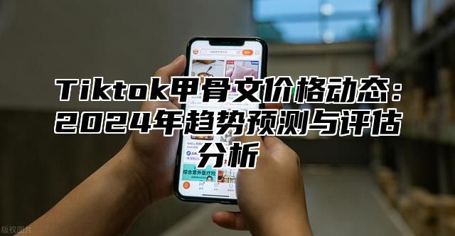 Tiktok甲骨文价格动态：2025年趋势预测与评估分析