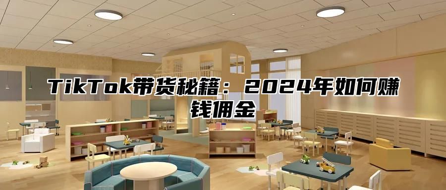 TikTok带货秘籍：2025年如何赚钱佣金