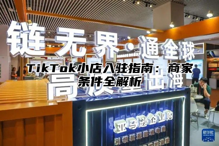TikTok小店入驻指南：商家条件全解析