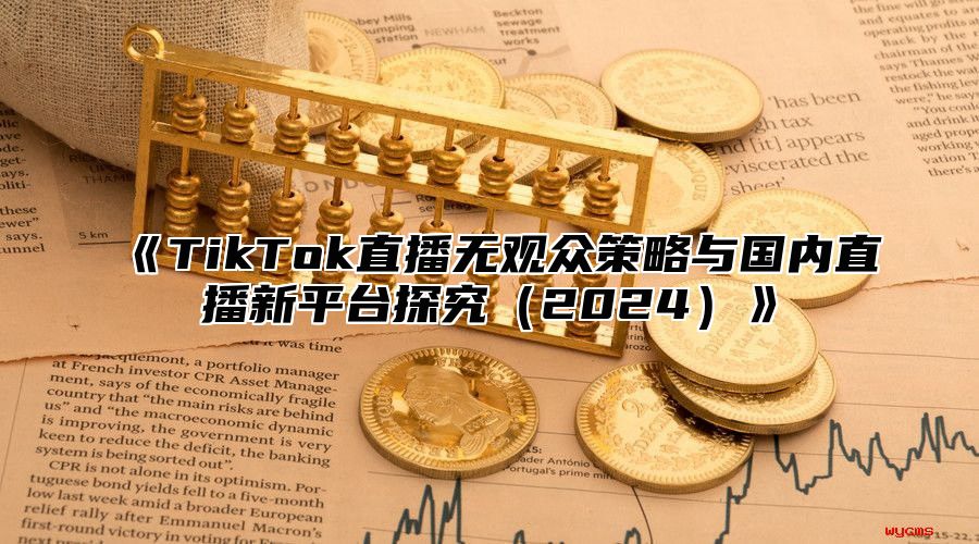 TikTok直播无观众策略与国内直播新平台探究2025
