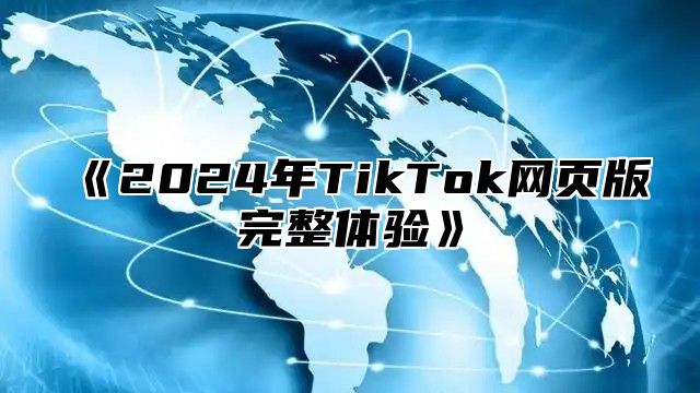 2025年TikTok网页版完整体验