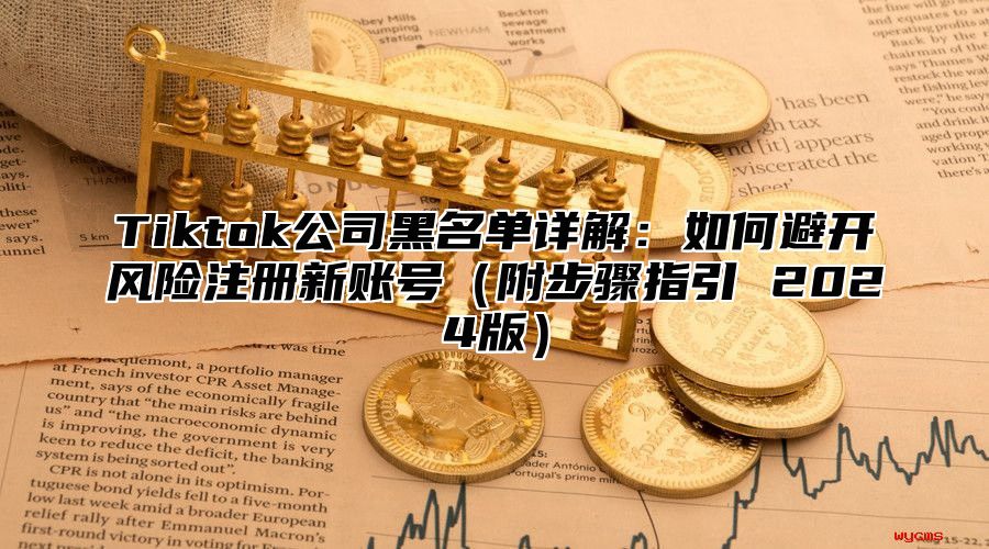 Tiktok公司黑名单详解：如何避开风险注册新账号附步骤指引 2025版