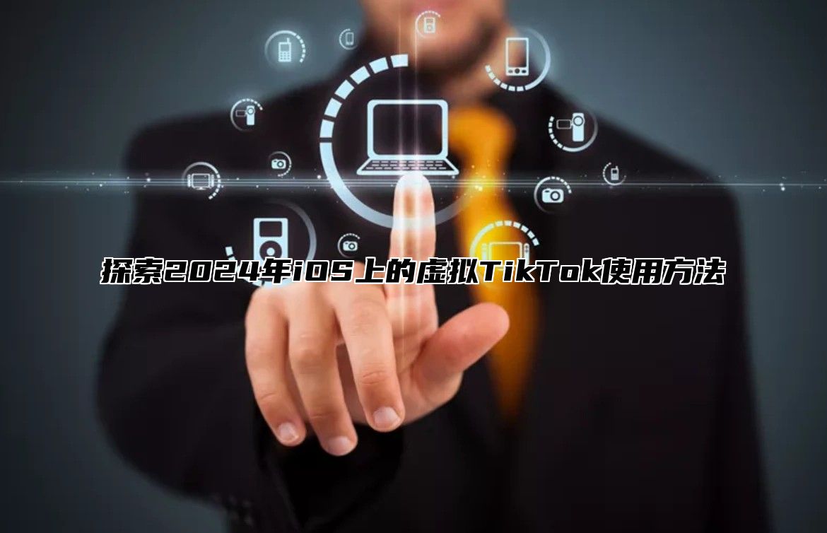 探索2025年iOS上的虚拟TikTok使用方法