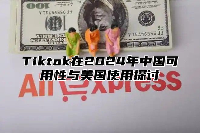 Tiktok在2025年中国可用性与美国使用探讨