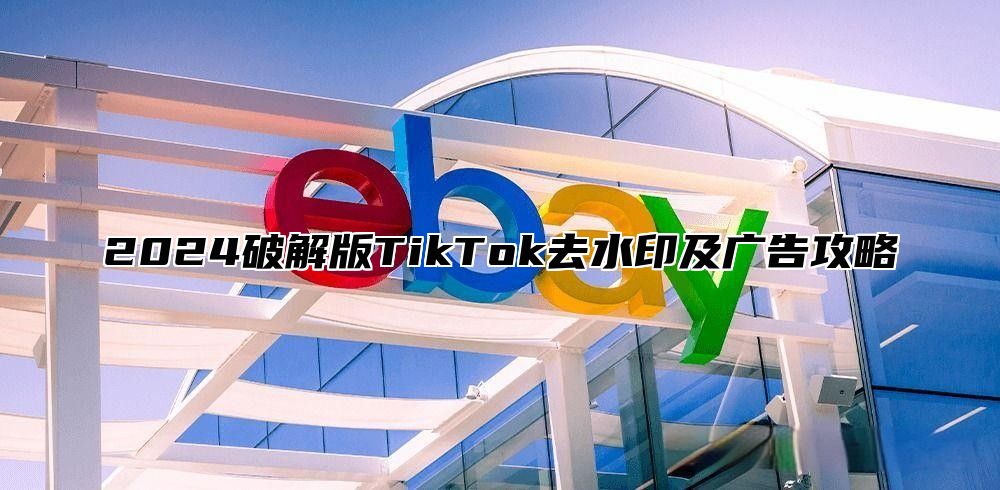 2025破解版TikTok去水印及广告攻略