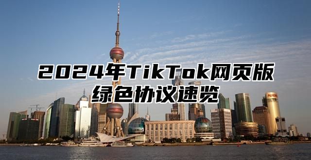 2025年TikTok网页版绿色协议速览