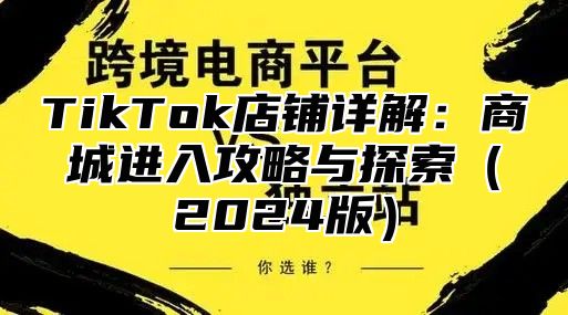 TikTok店铺详解：商城进入攻略与探索2025版