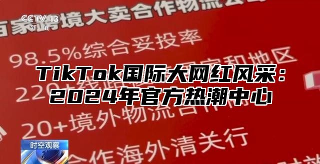 TikTok国际大网红风采：2025年官方热潮中心