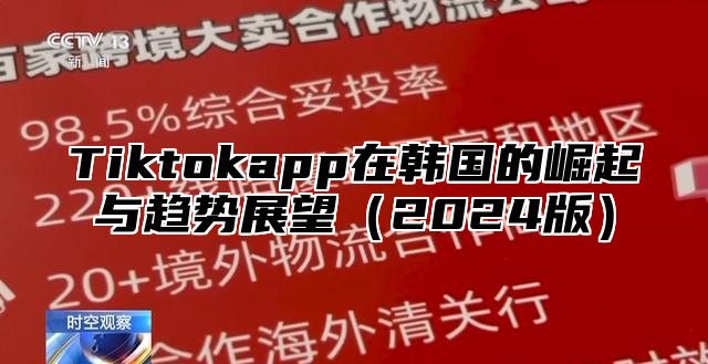 Tiktokapp在韩国的崛起与趋势展望2025版