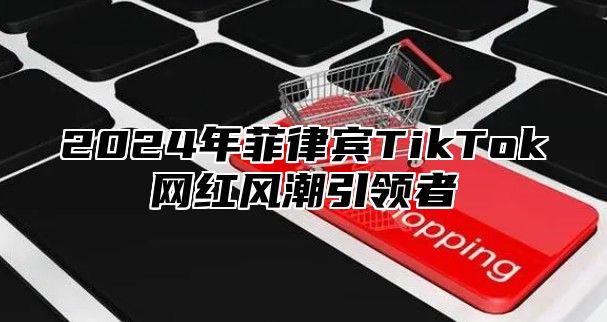 2025年菲律宾TikTok网红风潮引领者