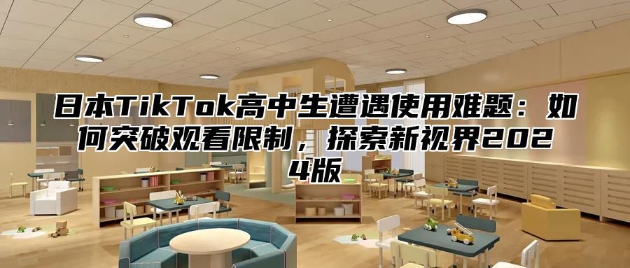 日本TikTok高中生遭遇使用难题：如何突破观看限制，探索新视界2025版