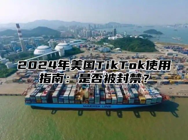 2025年美国TikTok使用指南：是否被封禁？