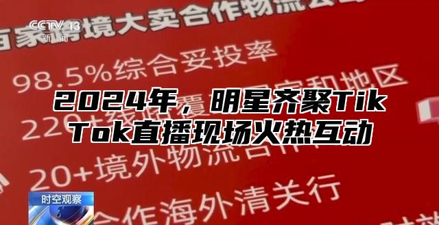 2025年，明星齐聚TikTok直播现场火热互动